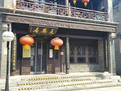 -天兴居(鲜鱼口街店)