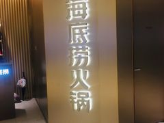 门面-海底捞火锅(关山保利店)