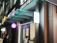 门面-老乡鸡(新邻天地店)