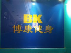 -BK博·康健身(金地格林小镇店)