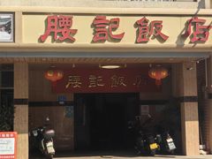门面-腰记饭店(龙源路店)