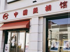 -中国照相馆(王府井店)