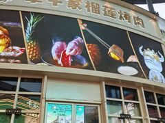 -犟牛家·榴莲烤肉(五棵松店)