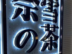 -奈雪的茶(国金中心店)