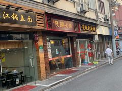 门面-双喜老铺(人民广场店)