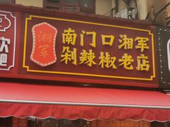 门面-南门口湘军剁辣椒老店(老长沙第一品牌店)