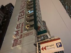 -红茶馆(油麻地店)