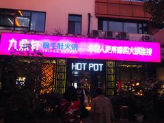 门面-九鼎轩脆毛肚火锅(商业街店)