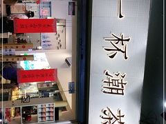 -一杯潮茶·专注潮汕茶饮(十二中创始店)