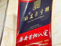 -老孙家泡馍(洒金桥店)