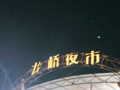 -龙桥夜市