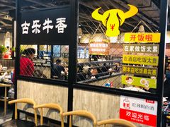 -古乐牛香·鲜牛肉牛杂火锅(五一中路店)