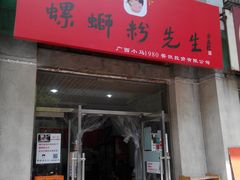 门面-螺蛳粉先生(蓟门桥店)