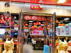 门面-嘉陵楼馋嘴城(簋街总店)
