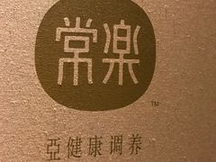 包房-常乐·对症推拿(解放碑英利大融城店)