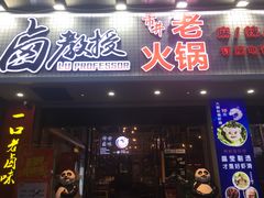 -卤教授老火锅