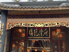 门面-杨记隆府(南坪店)