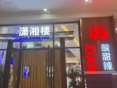 -潇湘楼(环保园店)