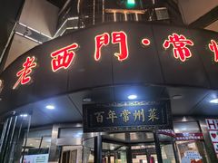 -老西门·常州菜·20年老品牌(新区店)