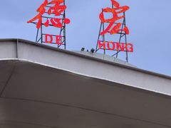 -德宏芒市国际机场