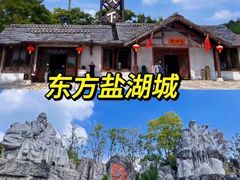 -茅山东方盐湖城景区