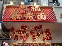 -阿福板凳面(观音桥店)
