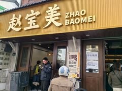 -赵宝美煎包店
