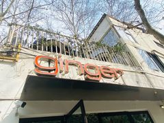 -Ginger(兴国路店)