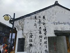 -绍兴书圣故里景区