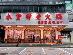 -木货街重庆老火锅(流塘店)