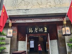 -皇城老妈火锅(琴台店)