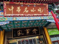 -老黄家(丰原街店)