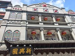 -新兴园饺子馆(河南街店)