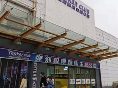 -Tenker Club弹刻极限主题公园 · 蹦床 · 团建 · 生日派对(大关店)