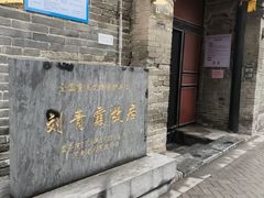 -刘青霞故居(宋都皇城旅游度假区)