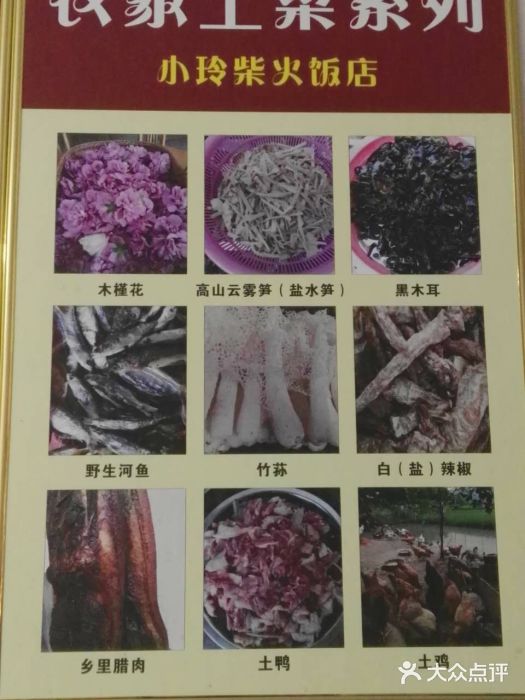小玲农家柴火饭店口味菜系列图片