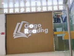 -GogoReading少儿英语分级阅读(双井中心店)