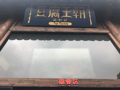 -品腐记·豆腐王朝(老门东总店)