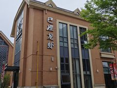 -巴厘龙虾·榜首油焖大虾(青山店)