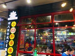 门面-钢管厂歆瑞源油卤串串香(春熙路太古里店)