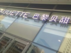 -巴黎贝甜(国贸店)