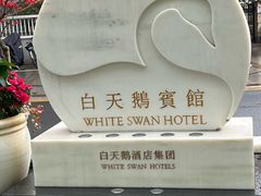 -白天鹅宾馆·流浮阁咖啡厅