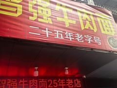 -智强牛肉面