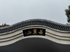 -岳麓山风景名胜区