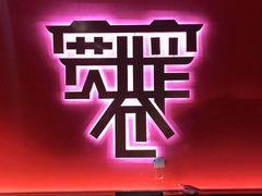 门面-宽窄巷子火锅(周浦店)