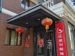-陆壹捌餐厅(五大道店)