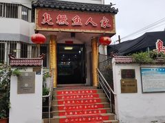 -臭鳜鱼人家·老字号徽菜