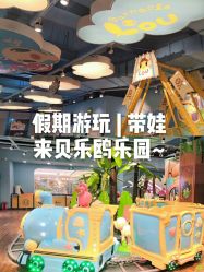 -贝乐鸥主题乐园(锦城万达广场店)