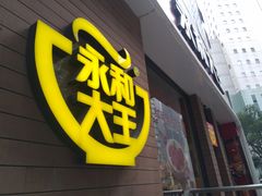 门面-永和大王(浦东南路店)