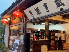 -咸亨酒店•非遗绍兴菜•中华老字号(堂吃餐厅)